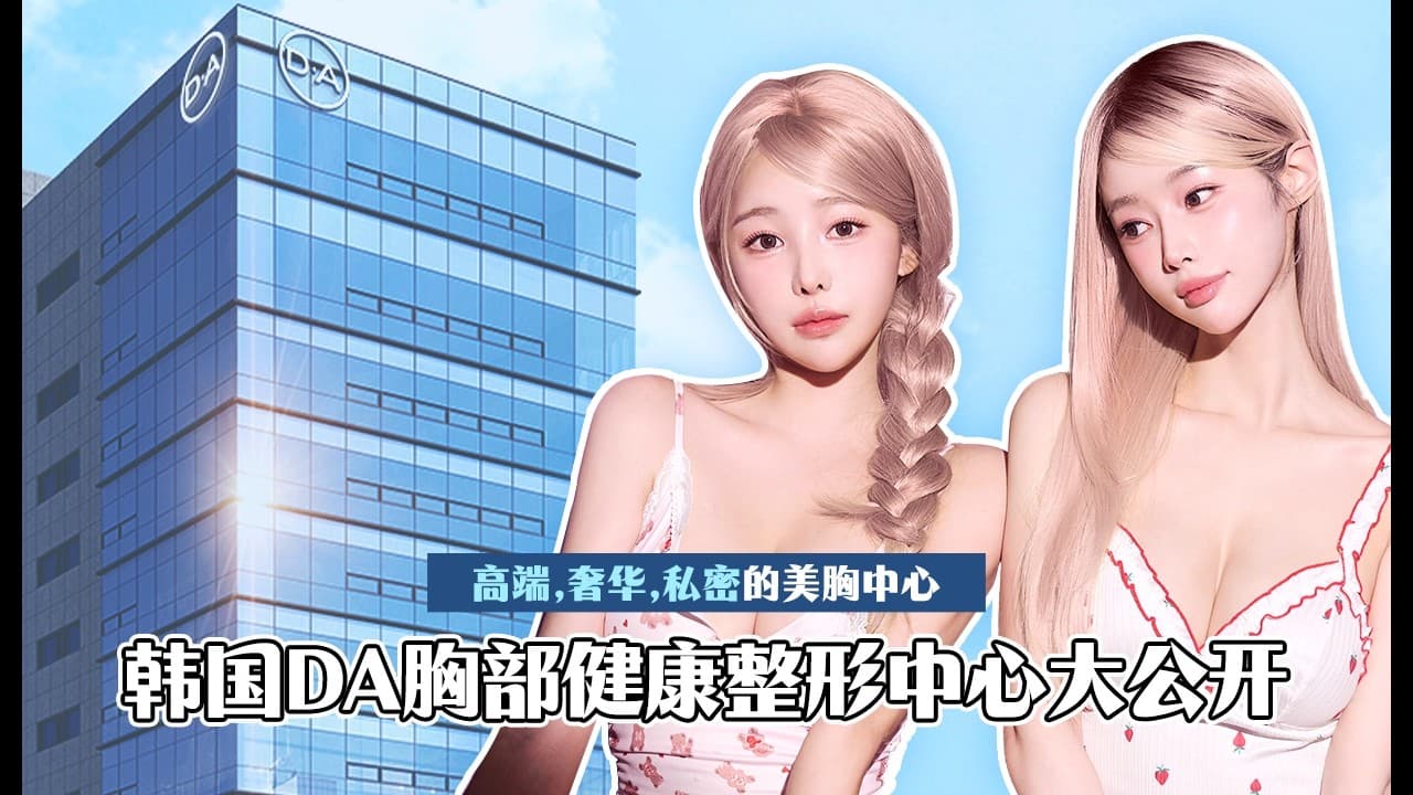 【韓國DA整形】韓國DA胸部健康整形中心大公開！！！