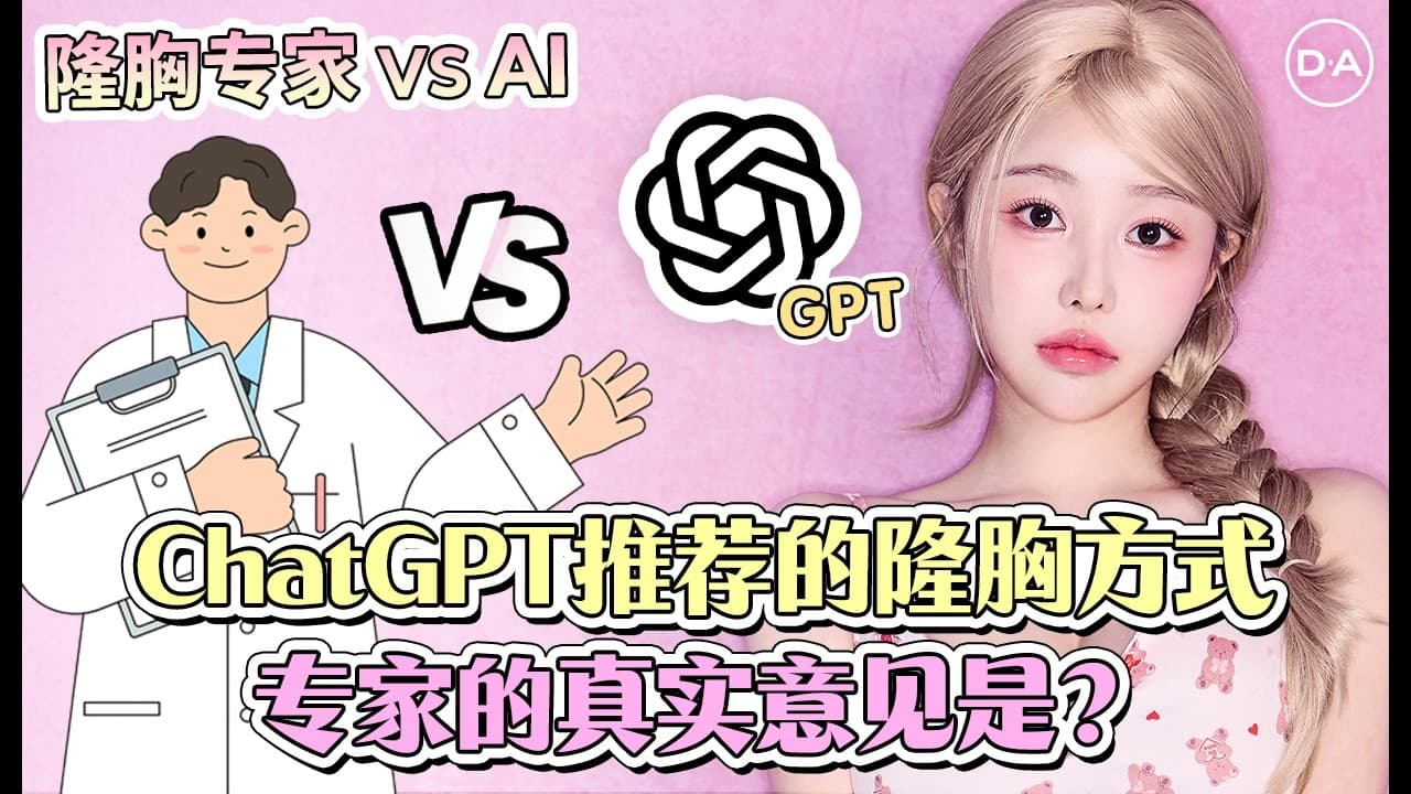 【韓國DA整形】ChatGPT推荐的隆乳方式 ——專家的真實意見？
