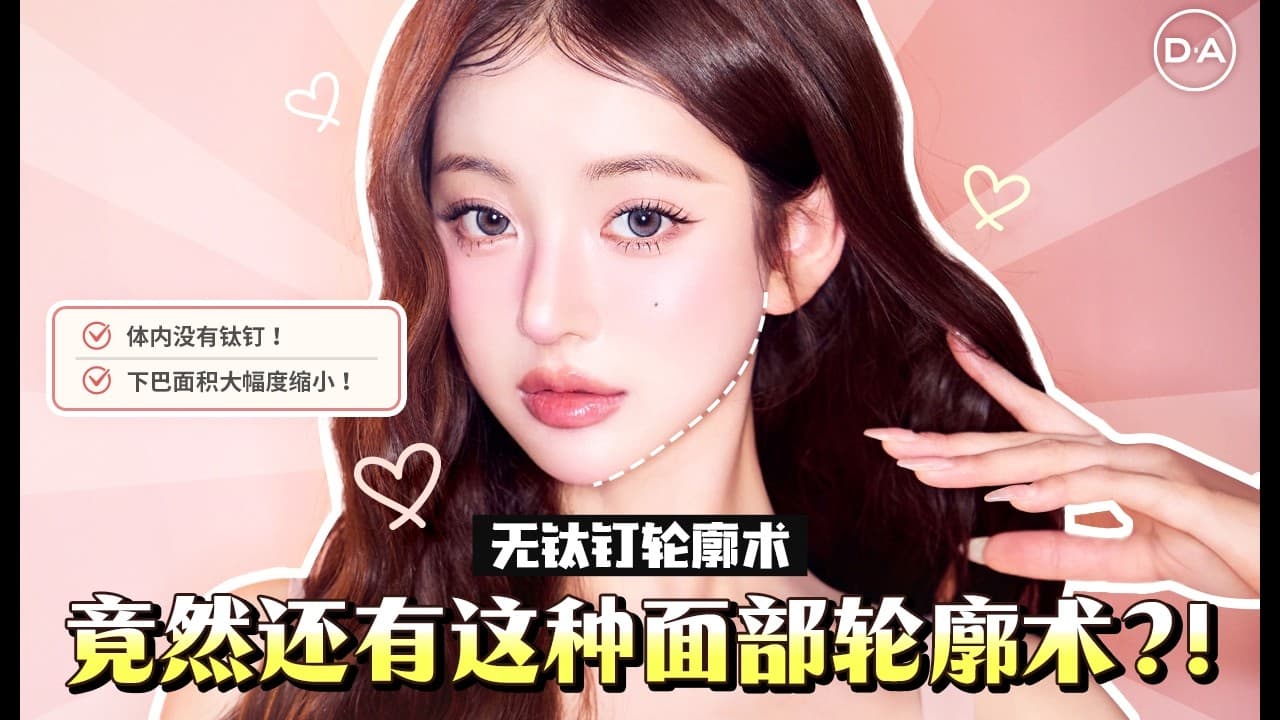 【韓國DA整形】竟然還有這种面部輪廓術？！！——无钛钉輪廓術