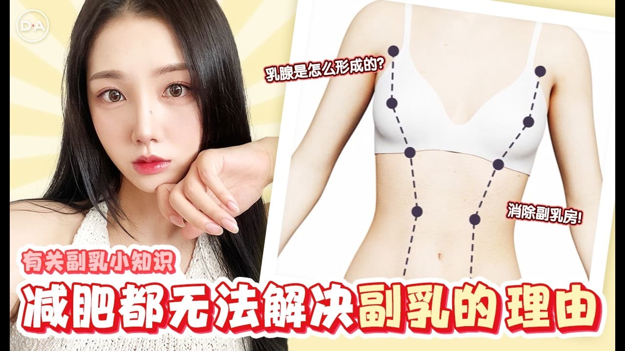 【韓國DA整形】有關副乳的小知識——减肥都无法解决副乳的理由！！