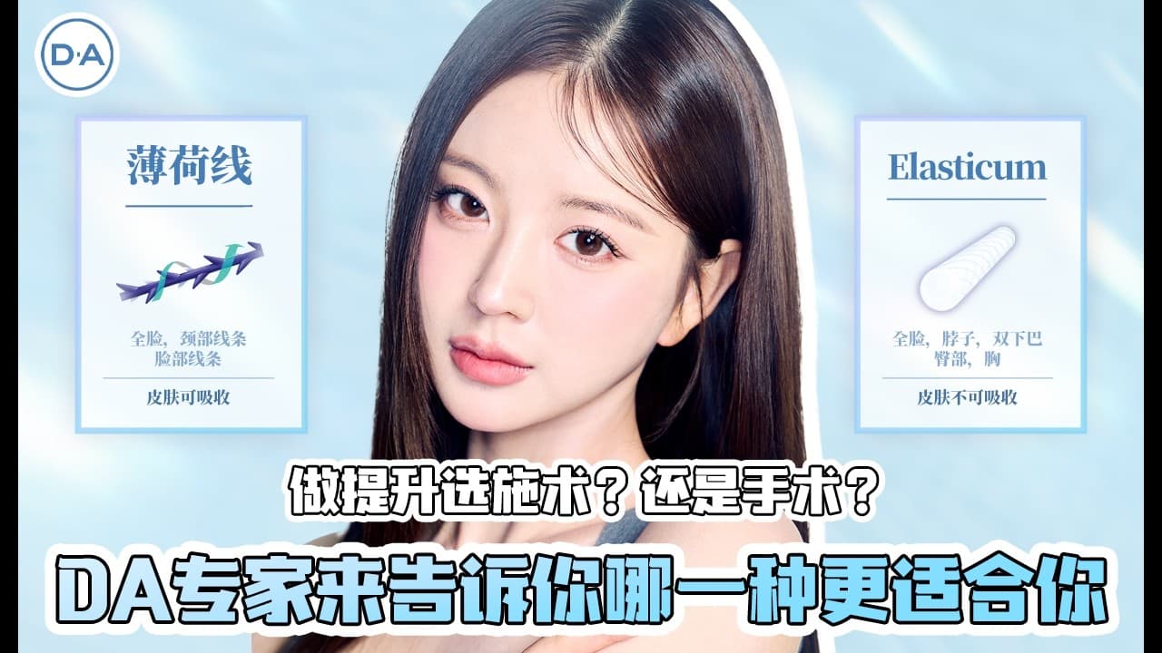 【韓國DA整形】做提升選施術？還是手術？—DA專家来告诉你哪一种更适合你！！