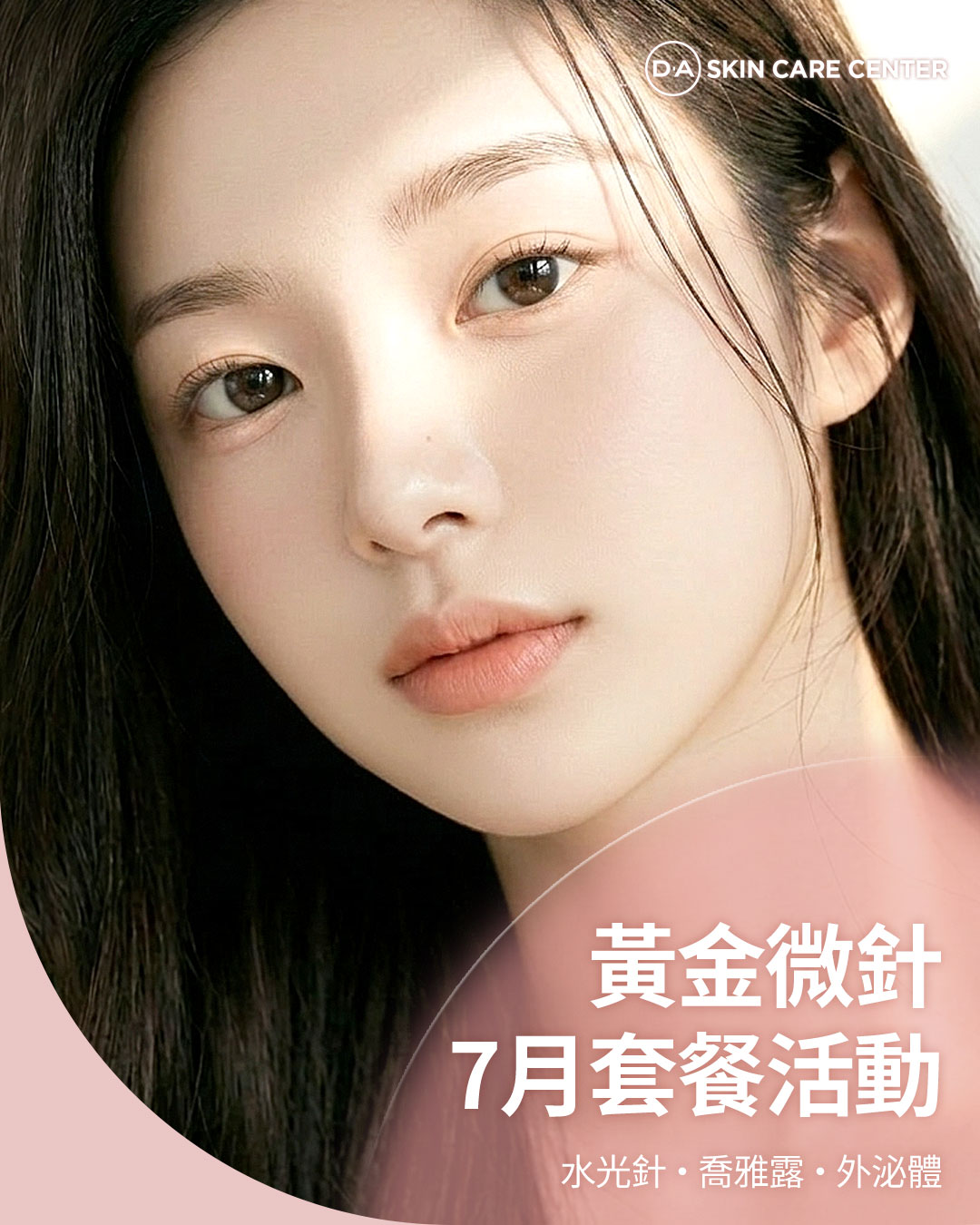 골드 마이크로니들 피부 관리
